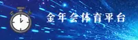 金年会(JINNIANHUI)官方网站 - 值得信赖的综合服务平台