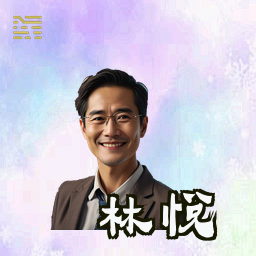 林悦